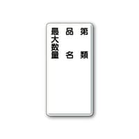 ���j�b�g�@�댯���W���@��ށE�i���E�ő吔�ʁ@�c�^