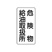 ユニット 危険物標識(縦型) 危険物給油取扱所