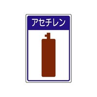 ユニット 高圧ガス施設標識 アセチレン