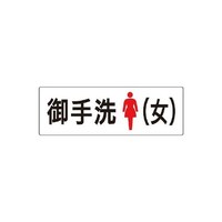 ユニット 室名表示板 お手洗(女) 片面表示 RS29