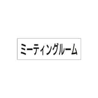 ユニット 室名表示板 ミーティングルーム 片面表示 RS282