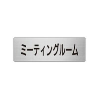 ユニット 室名表示板 ミーティングルーム 片面表示 RS782