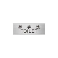 ユニット 室名表示板 御手洗TOILET 片面表示 RS67