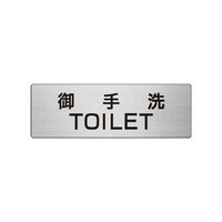 ユニット 室名表示板 御手洗TOILET 片面表示 RS77