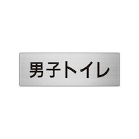ユニット RS710 男子トイレ 片面表示