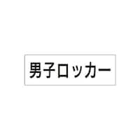 ユニット 室名表示板 男子ロッカー 片面表示 RS217