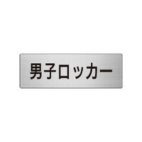 ユニット 室名表示板 男子ロッカー 片面表示 RS717