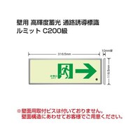 ユニット 避難誘導標識(ルミット) 高輝度蓄光標識 →通路誘導FL付C200級