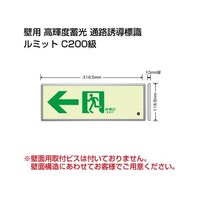 ユニット 避難誘導標識(ルミット) 高輝度蓄光標識 ←通路誘導FL付C200級