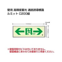ユニット 避難誘導標識(ルミット) 高輝度蓄光標識 ⇔通路誘導FL付C200級