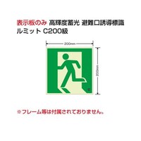 ユニット 避難誘導標識(ルミット) 高輝度蓄光標識 避難口 C200級200角