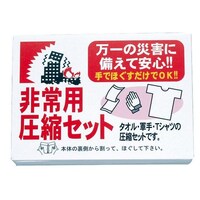 ヒカリ 非常用圧縮セット 3点セット