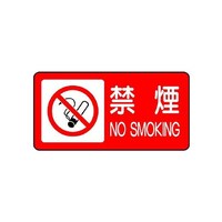 ユニット 防火標識 禁煙 横型