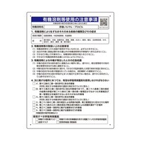 ユニット 有機溶剤等使用の注意事項 「酢酸ノルマループロピル」