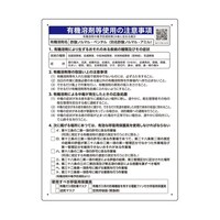 ユニット 有機溶剤等使用の注意事項 「酢酸ノルマルーペンチル」