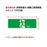 ユニット 避難誘導標識(ルミット) 高輝度蓄光標識 避難口 C200級120H