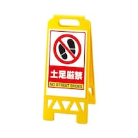 ユニット フロアユニスタンド 黄 土足厳禁