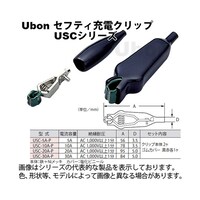 ユーボン 充電クリップ(セフティタイプ) 1セット 赤・黒 30A