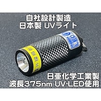 サウスウォーカー 自社設計・製造 日本製 ミニUVライト 日亜化学製 高出力 紫外線LED 1灯 電池付属 UVLED37501NB4L 1個