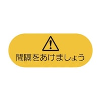 セキスイ ソーシャルディスタンス対策 フロア誘導シートB4 KGSDSYL400*160 1枚