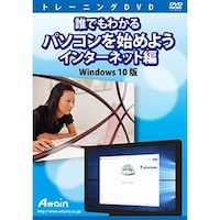 アテイン 誰でもわかる パソコンを始めよう インターネット編 Windows 10版 ATTE954
