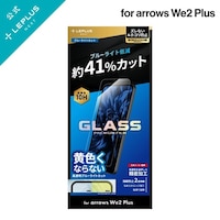 arrows We2 Plus ガラスフィルム スタンダード ブルーライトカット LN24WA2FGB