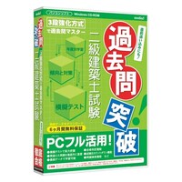 メディアファイブ media5 過去問突破! 二級建築士試験 6ヶ月保証版 MD50094