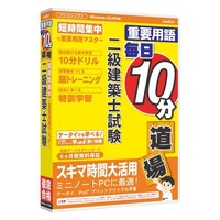 メディアファイブ media5 重要用語 毎日10分道場 二級建築士試験 6ヶ月保証版 MD5009V