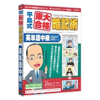 メディアファイブ media5 平島式東大合格暗記術 英単語中級(TOEIC 600レベル) MD500BL
