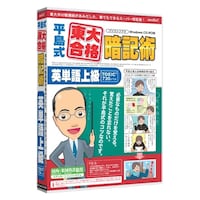 メディアファイブ media5 平島式東大合格暗記術 英単語上級(TOEIC 730レベル) MD500BM