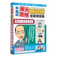 メディアファイブ media5 平島式東大合格暗記術 重要用語編 応用情報技術者試験 6ヶ月保証版 MD500CC