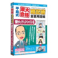 メディアファイブ media5 平島式東大合格暗記術 重要用語編 情報セキュリティスペシャリスト試験 6ヶ月保証版 MD500CD