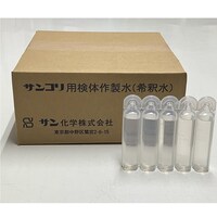 サン化学 サンコリ検体作製水(希釈水)1箱(100本入) 144