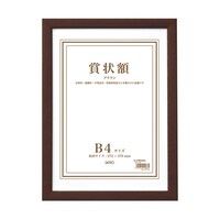 セキセイ 木製賞状額 ブラウン B4 SRO108640