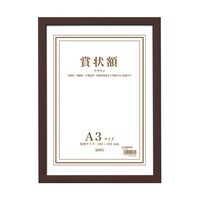 セキセイ 木製賞状額 ブラウン A3 SRO108740