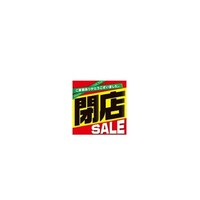 店研創意(ストア・エキスプレス) 閉店SALE テーマポスター 1セット(10枚入) 61230142