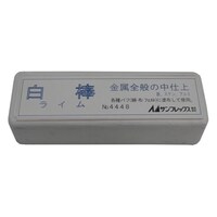 サンフレックス 研磨砥剤(白棒)プロ用 No.4448