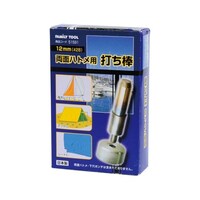 イチネンミツトモ 両面ハトメ用 打ち棒 12mm #28 51591