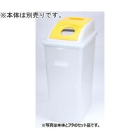 セキスイ 透明分別ダスター #45 フタ丸アナ イエロー BDF42HT