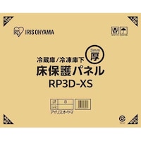 アイリスオーヤマ 冷蔵庫/冷凍庫下床保護パネル3mm厚XSサイズ(段ボール仕様) RP3DXS