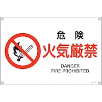 日本緑十字社 緑十字 JIS規格安全標識 危険・火気厳禁 JA124L 300×450mm エンビ 391124 1枚