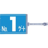 つくし工房 つくし スイング標識 金具付き 両面「NO1ゲート」 SBG1 1組