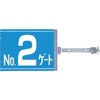 つくし工房 つくし スイング標識 金具付き 両面「NO2ゲート」 SBG2 1組