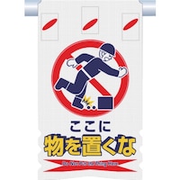 つくし工房 つくし つるしん坊メッシュ ここに物を置くな SK305 1枚