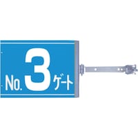 つくし工房 つくし スイング標識 金具付き 両面「NO3ゲート」 SBG3 1組