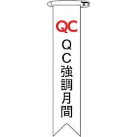 日本緑十字社 緑十字 ビニールリボン(胸章) QC強調月間 リボン26 120×25mm 10本組 125026 1組(10本)