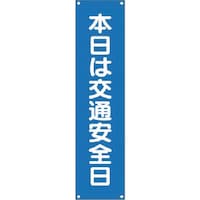 つくし工房 つくし たれ幕 本日は交通安全日 675 1枚