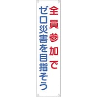 つくし工房 つくし たれ幕 全員参加でゼロ災害を目指そう 626 1枚