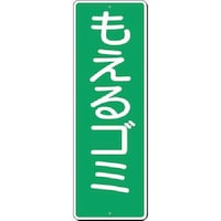 つくし工房 つくし 短冊標識 もえるゴミ 386 1枚