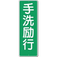 つくし工房 つくし 短冊標識 手洗励行 344 1枚
